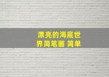 漂亮的海底世界简笔画 简单